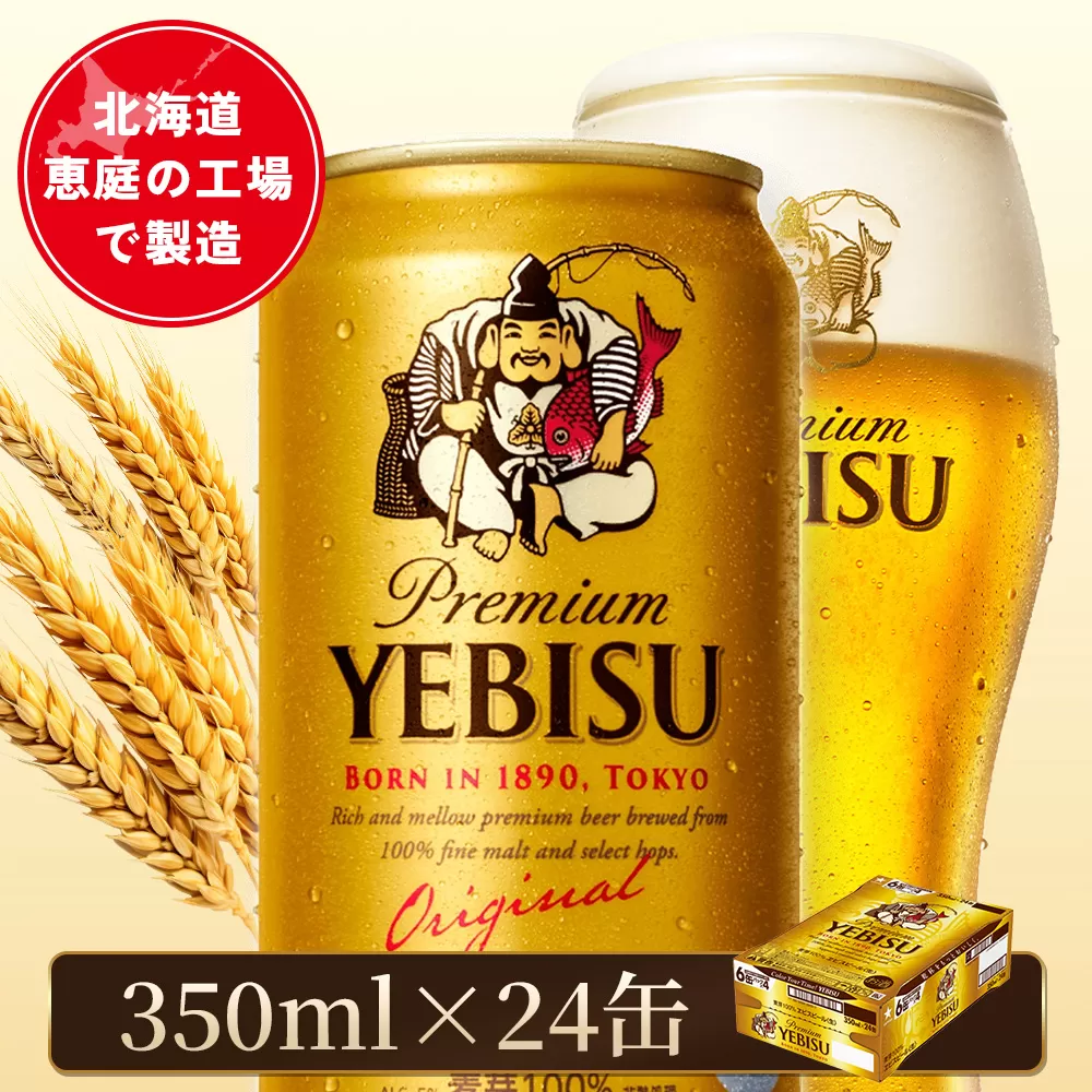 サッポロヱビスビール 350ml×24本【880060021】