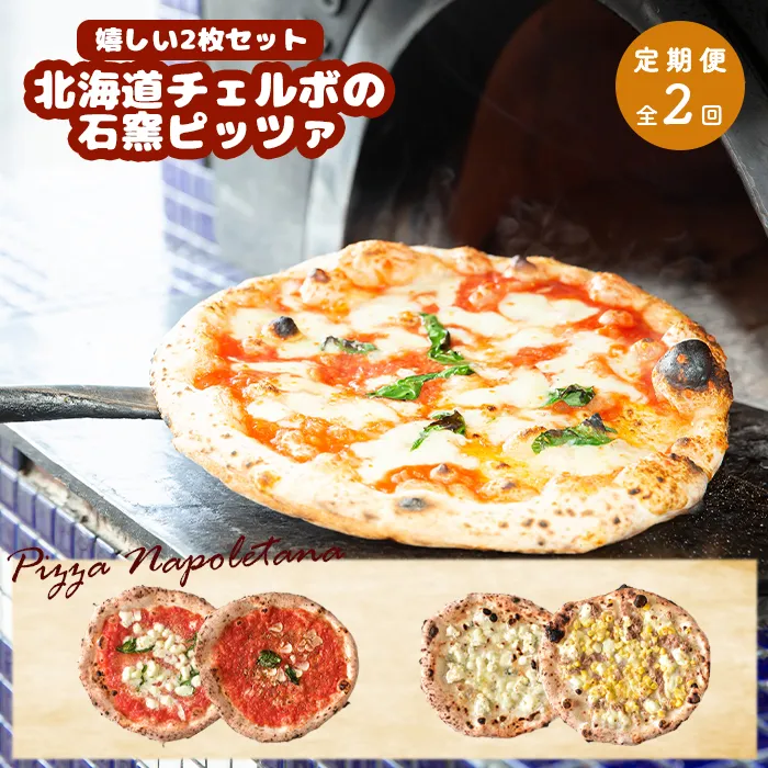 『定期便：全2回』北海道チェルボの石窯ピッツァ【嬉しい2枚セット】【43009202】