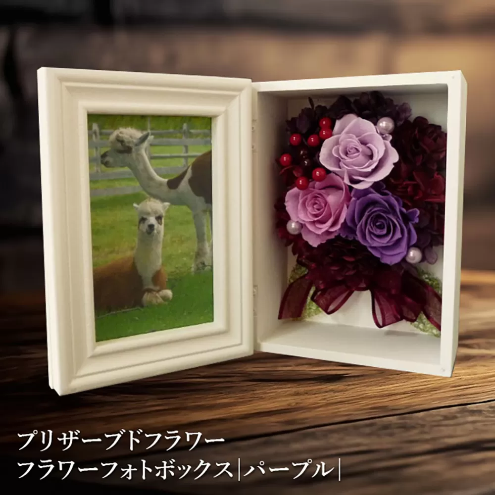 プリザーブドフラワー　フラワーフォトボックス（パープル）【14000601】