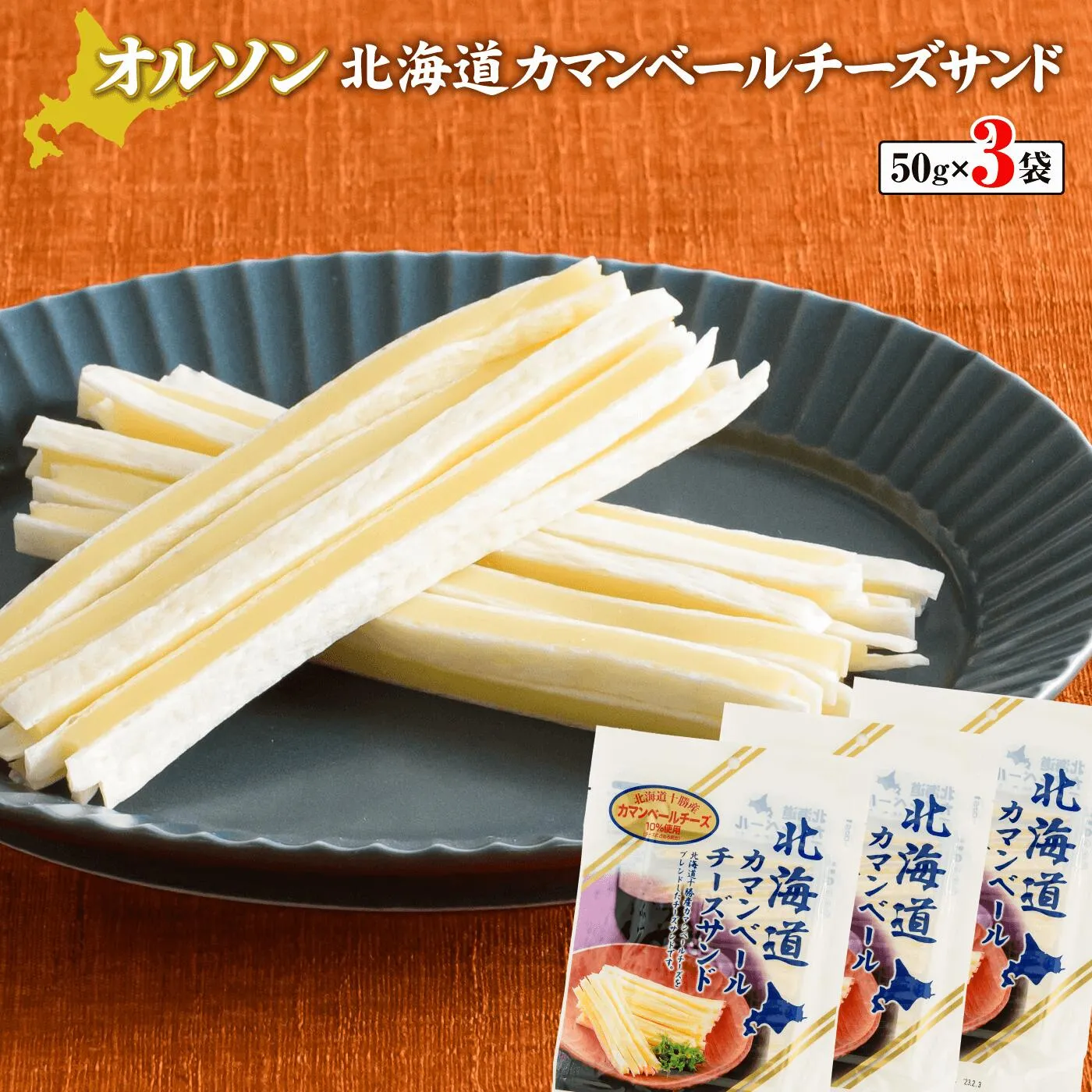 北海道カマンベールチーズサンド 50g×3袋【0401101】