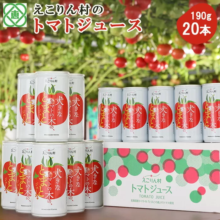 えこりん村 大きなトマトの木のとまとジュース190g×20本《北海道恵庭市》【190002】