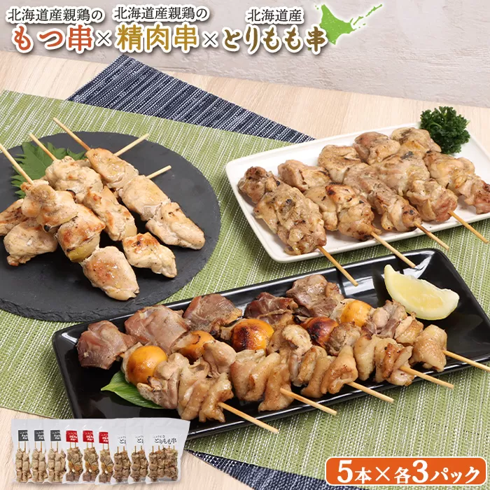 北海道産親鶏のもつ串×北海道産親鶏の精肉串×北海道産とりもも串セット（5本入り各3パック）【810020】