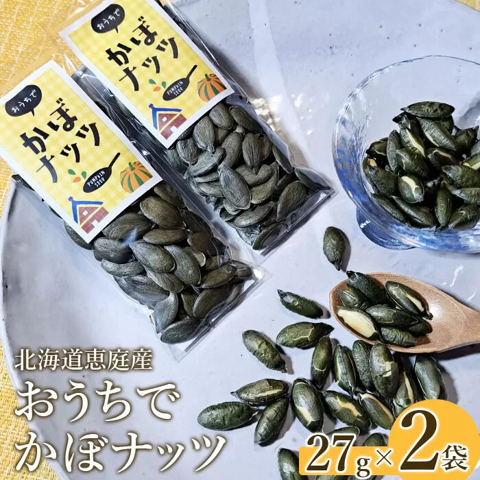 北海道恵庭産　おうちでかぼナッツ　27g×2袋《北海道恵庭市》【670002】