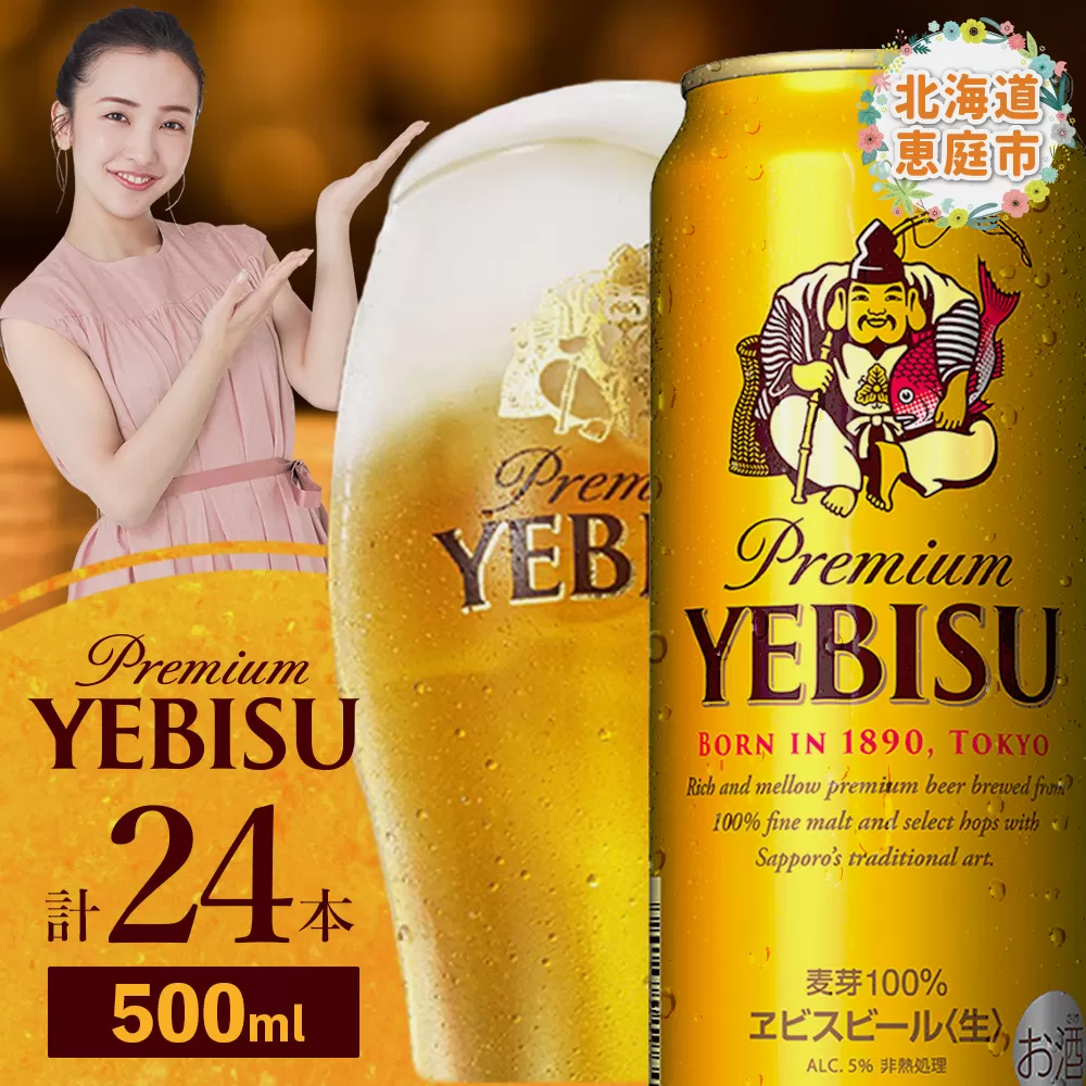 サッポロ　ヱビスビール　500ml×24本【30007201】