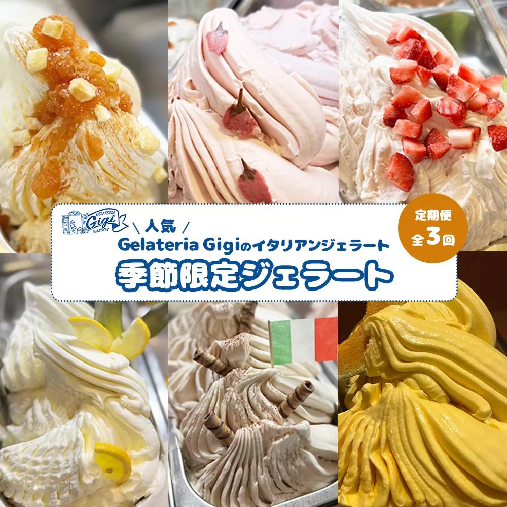 【定期便：全3回（隔月発送）】ジェラテリアGigiのイタリアンジェラート 『季節限定ジェラート』2000ml【43007602】