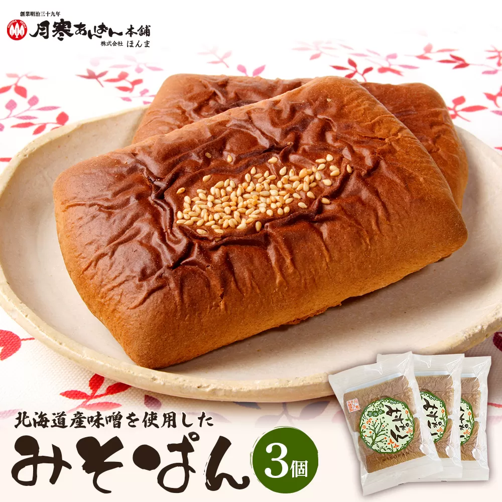 北海道産味噌を使用したみそぱん×3袋【17000502】