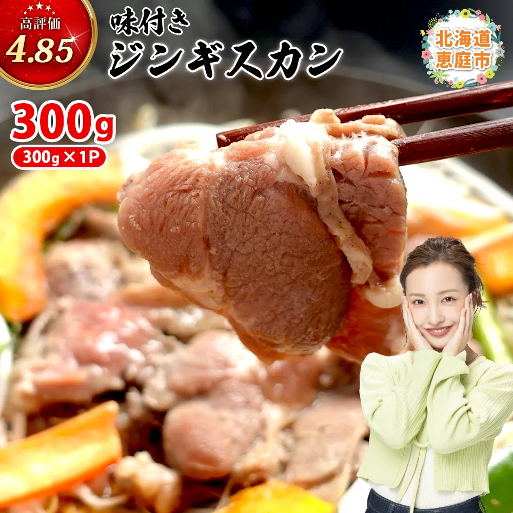 味付きジンギスカン300g×1個(計300g)【16002401】