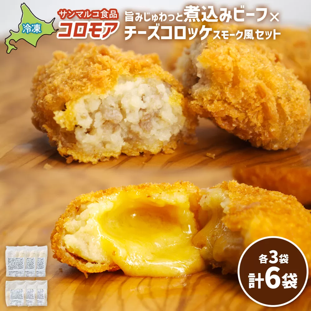 コロモア 旨みじゅわっと煮込みビーフ×チーズコロッケスモーク風セット(各3袋)【070078】