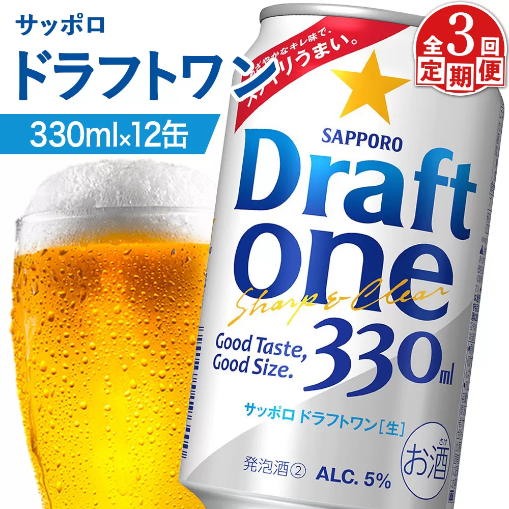 【定期便：3回】サッポロ ドラフトワン 330ml×12缶【880177】