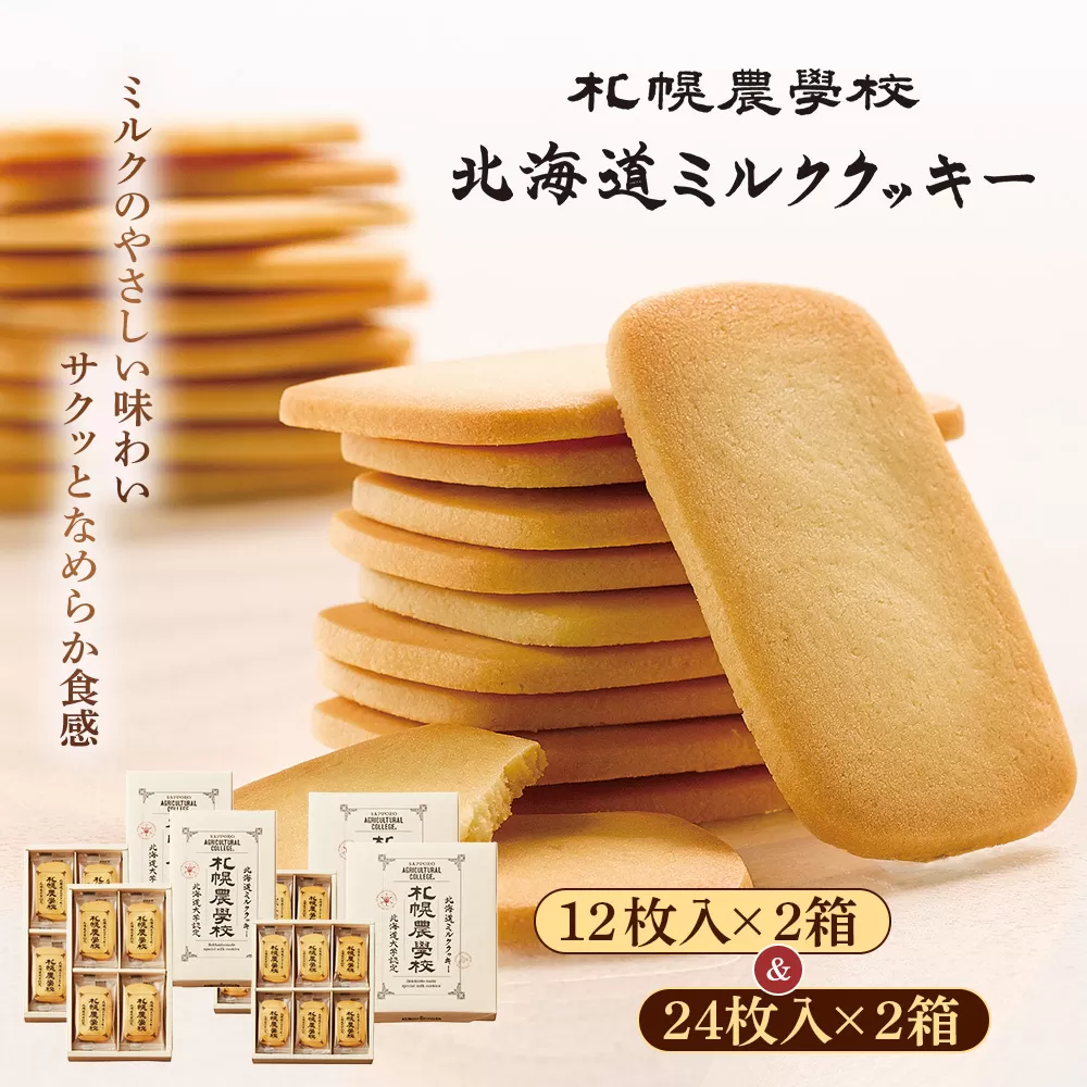 【札幌農学校】北海道ミルククッキー　（12枚入り×2箱＆24枚入り2箱）【950013】