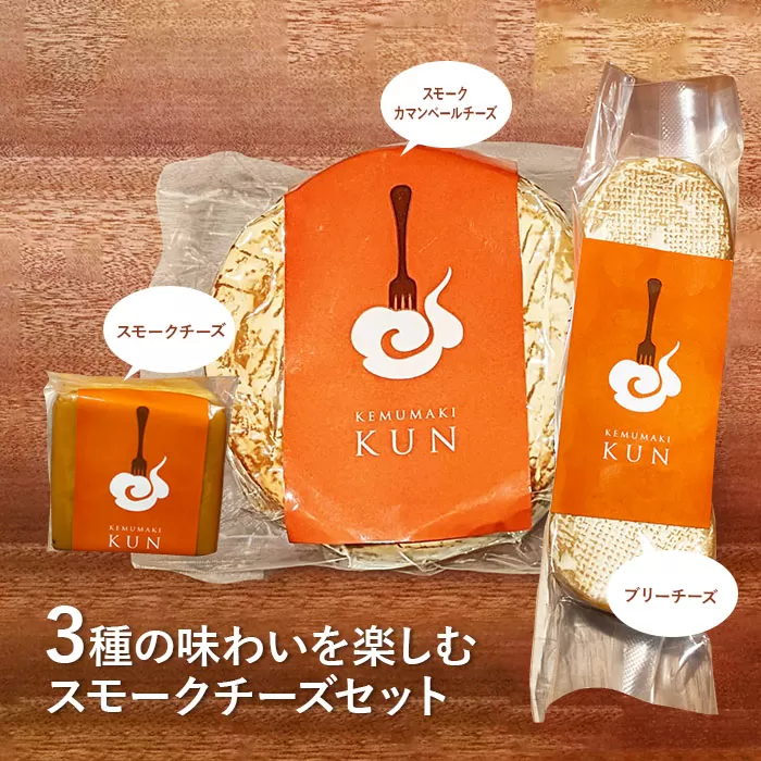燻製キッチンKEMUMAKI ・KUNの3種の味わいを楽しむスモークチーズセット【63000401】