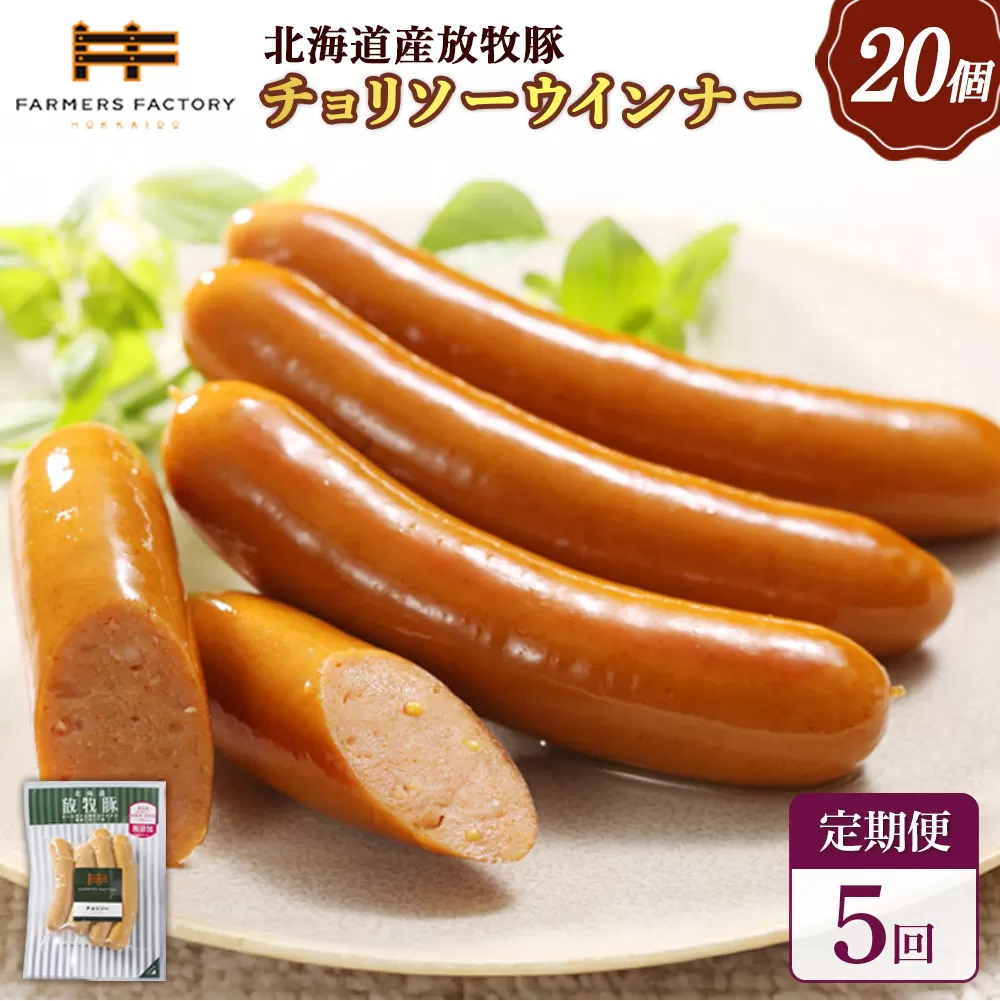 【定期便：5回】北海道産放牧豚 無添加チョリソーウインナー ×20パック【120094】