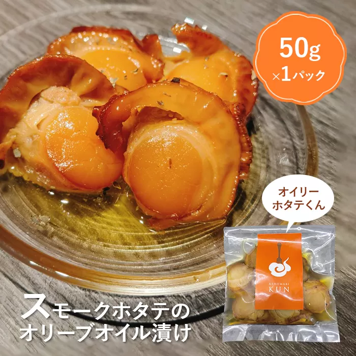 噴火湾のホタテ使用　スモークホタテのオリーブオイル漬け「オイリーホタテくん」【63001801】