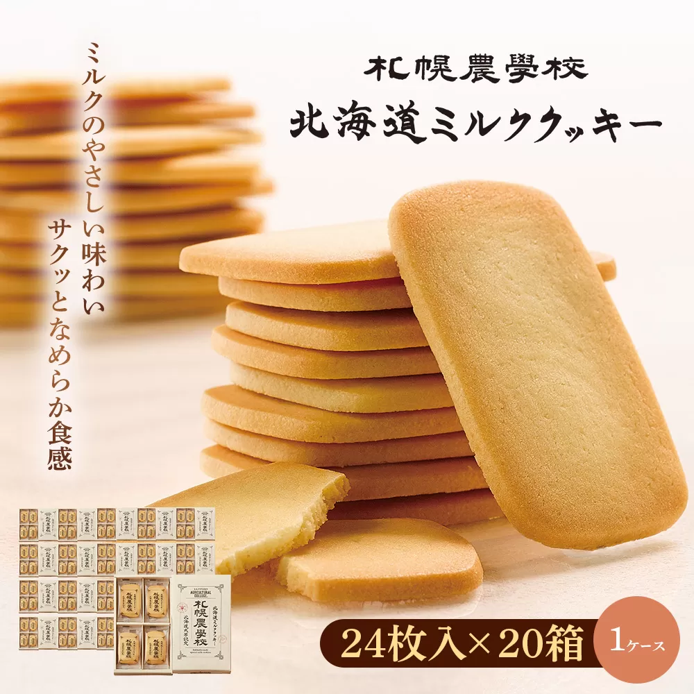 【札幌農学校】北海道ミルククッキー　24枚入り×20箱【1ｹｰｽ】【950011】