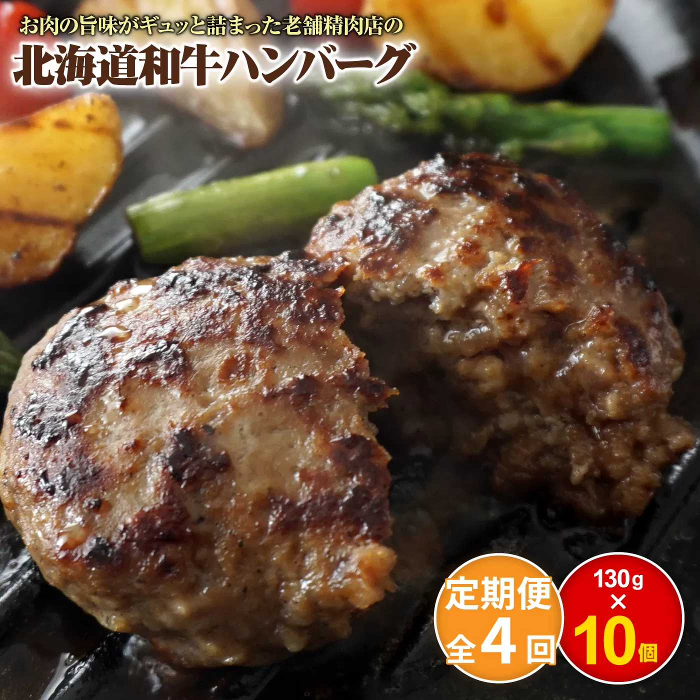 【定期便：全4回】阿部精肉店の味付き和牛ハンバーグ（130g×10個）【16001501】
