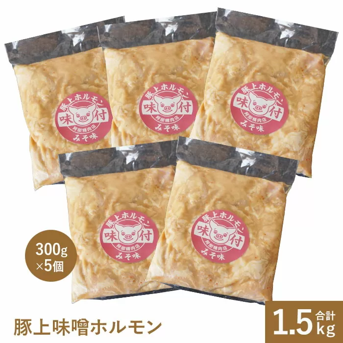 豚上味噌ホルモン300g×5個《北海道恵庭市》【160012】