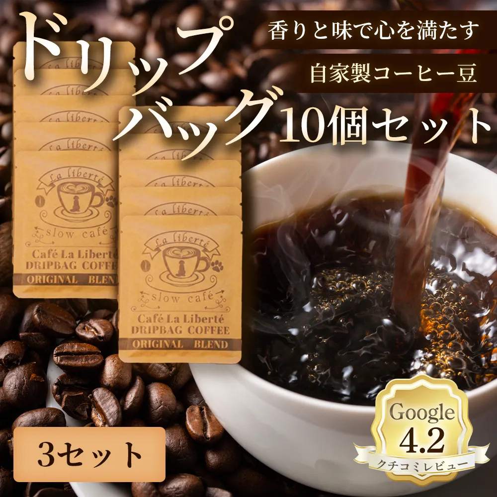 自家製コーヒー豆 ドリップバック10個入×3セット【A20031】