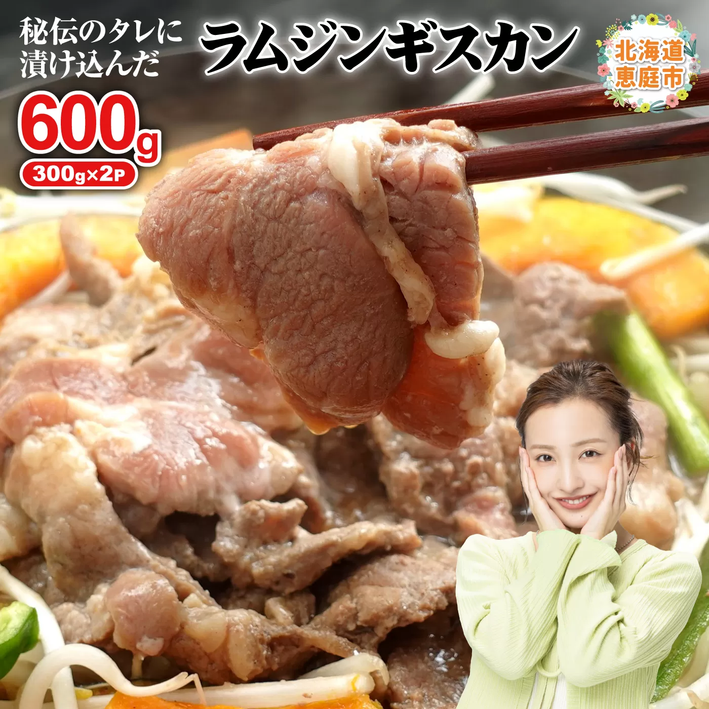 味付きジンギスカン300g×2個【16000901】