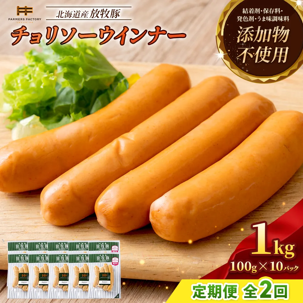 【定期便:2回】北海道産放牧豚 無添加チョリソーウインナー ×10パック【12005101】