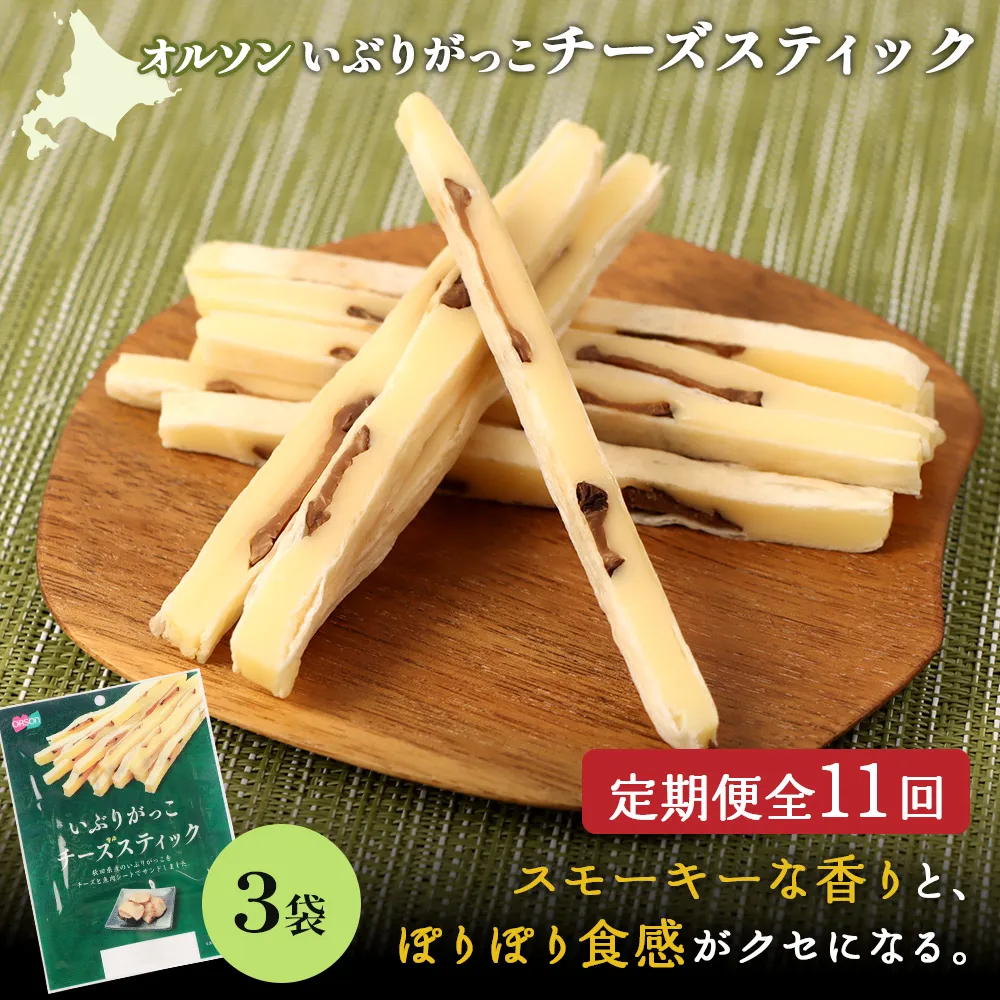 【定期便：11回】いぶりがっこチーズスティック 3袋【04016101】