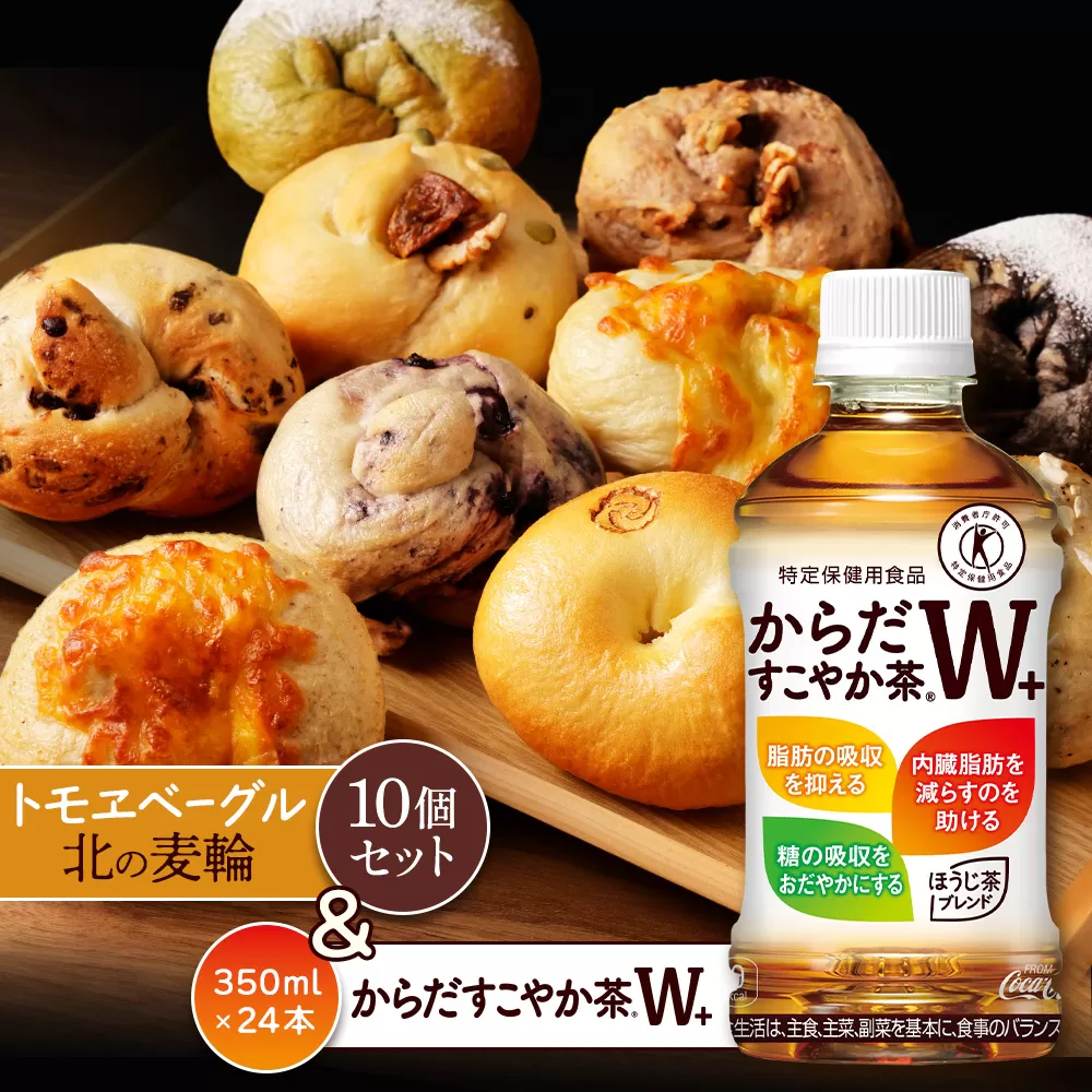 「からだすこやか茶W+」350ml×24本とトモヱベーグル「北の麦輪」10個セット【C99023】