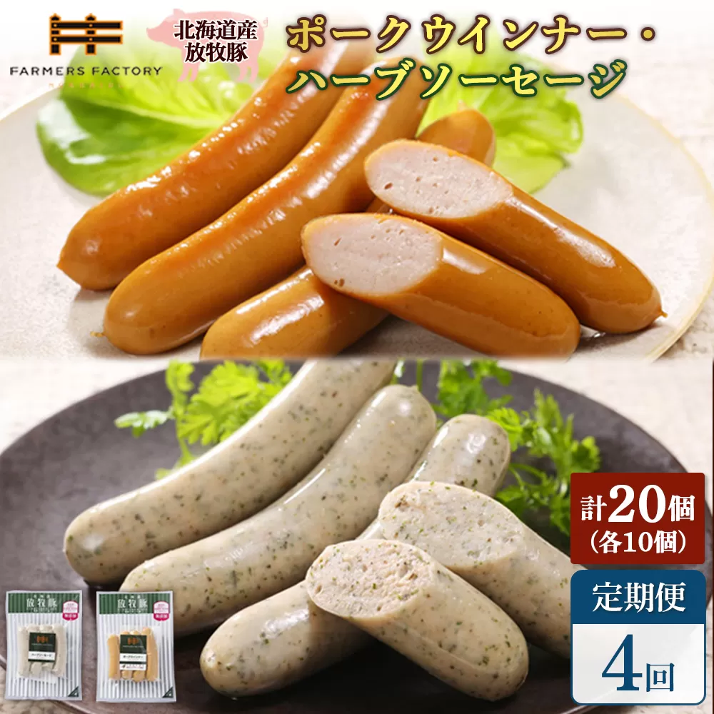 【定期便:4回】北海道産放牧豚 無添加ポークウインナー・ハーブソーセージ ×各10パック【120073】