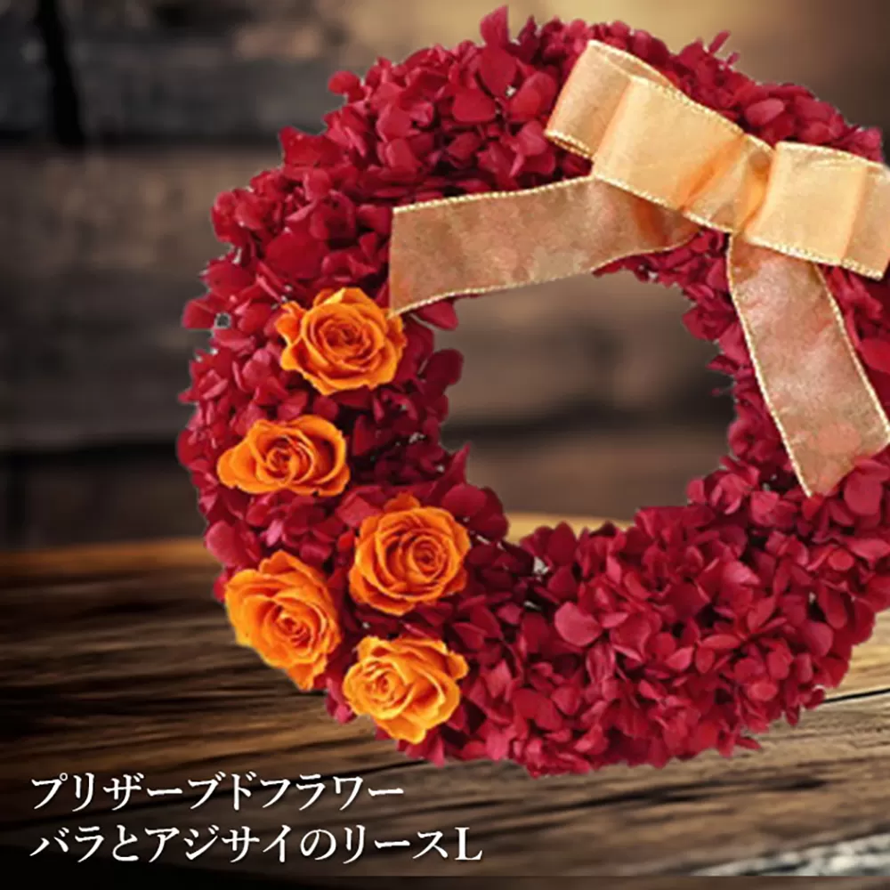 プリザーブドフラワー　バラとアジサイのリースＬ【14001901】