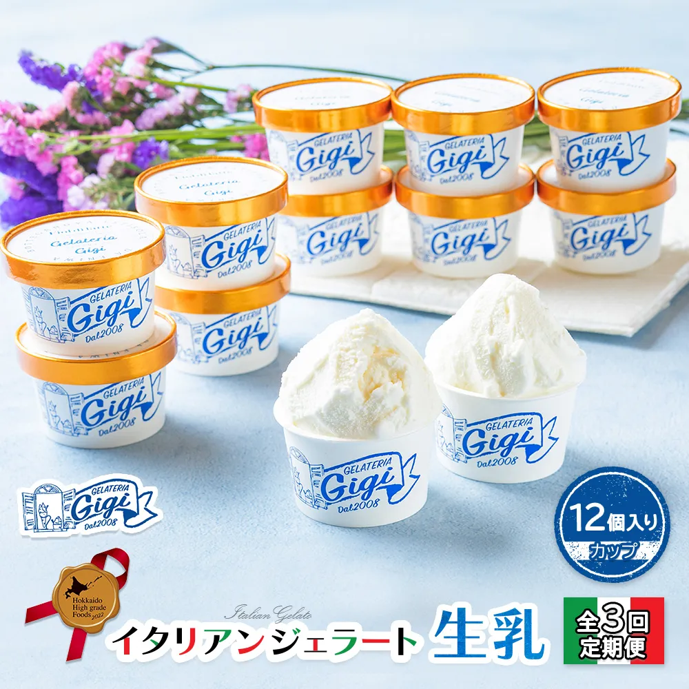 【定期便:全3回】『ジェラテリアGigiのイタリアンジェラート『生乳』【カップ12個入】【43003802】