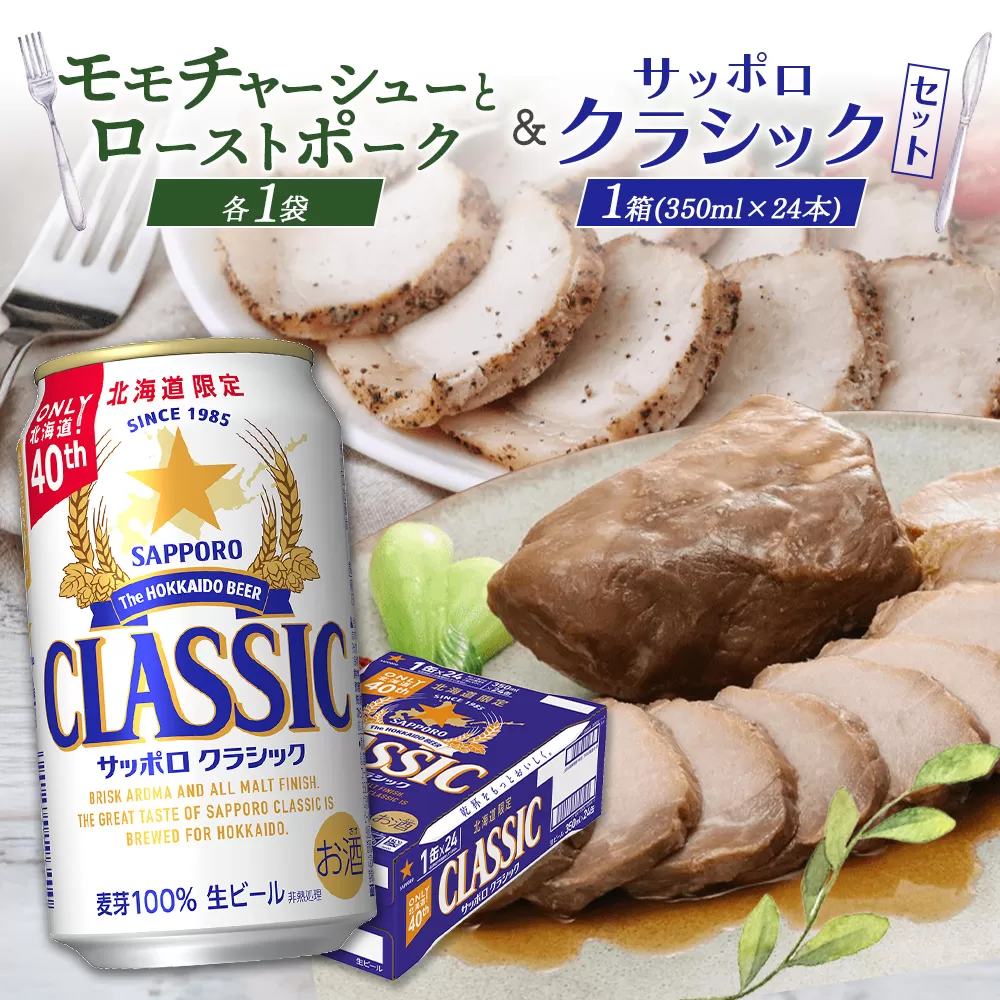 モモチャーシュー＆ローストポークとサッポロクラシックのセット【C99010】