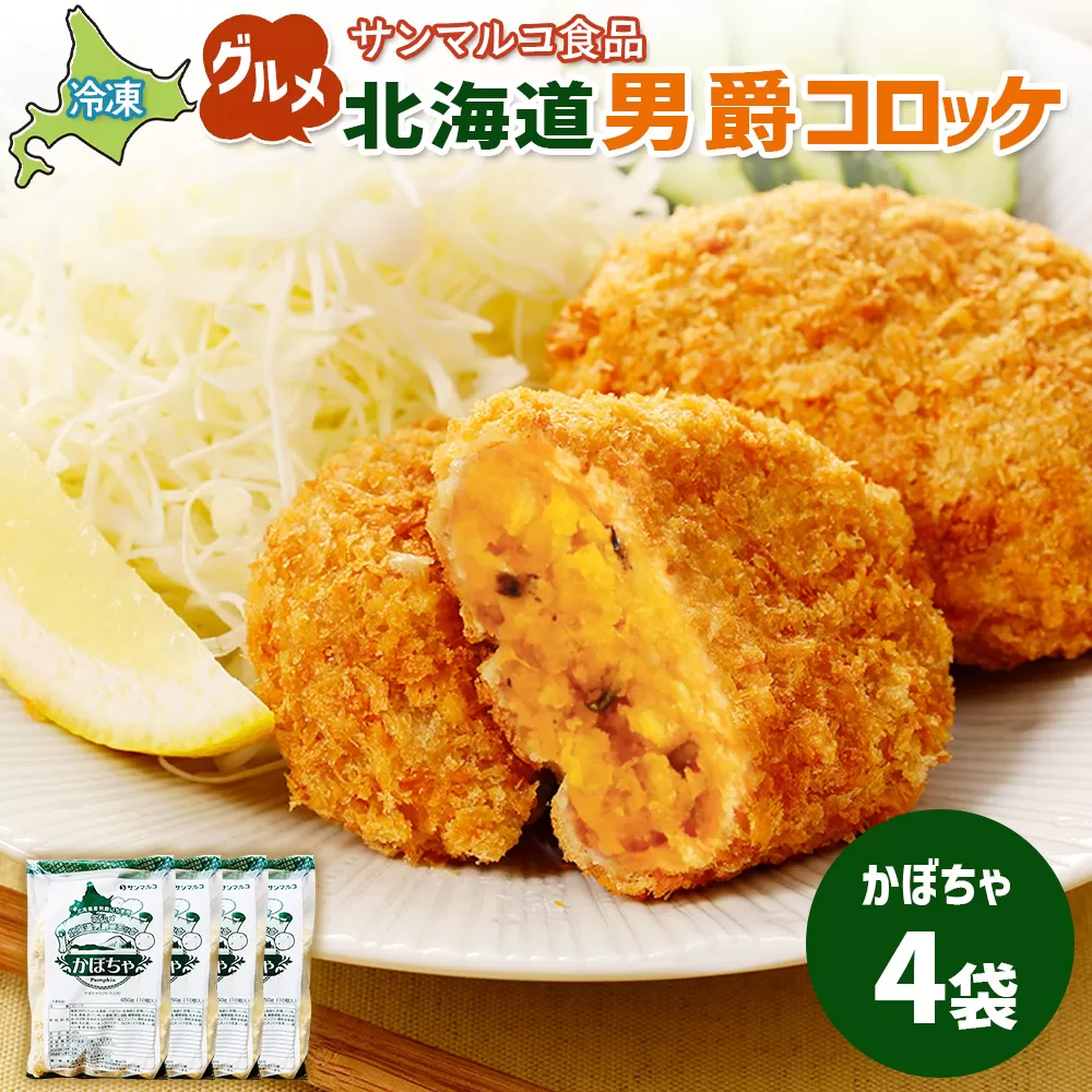 グルメ北海道男爵コロッケ【かぼちゃ】×4袋【070029】
