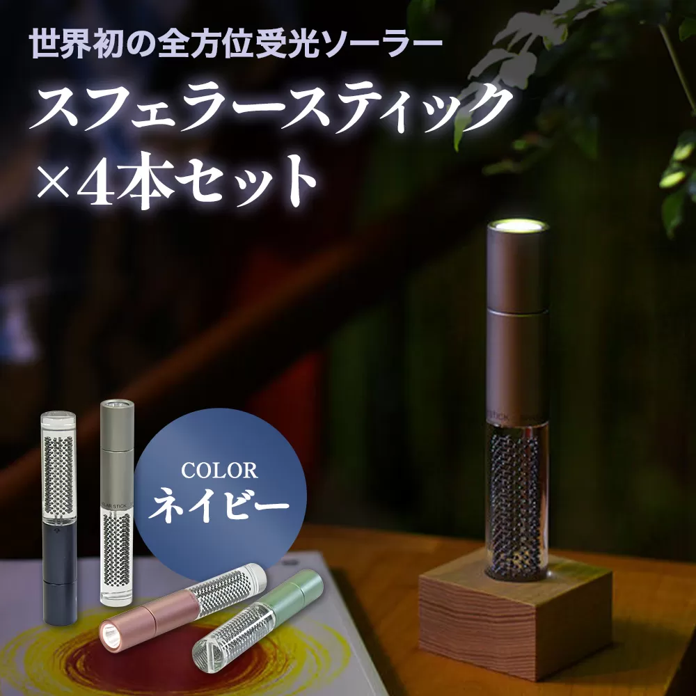 【世界初の全方位受光ソーラー】スフェラースティック（カラー：ネイビー）×4本セット【080023】