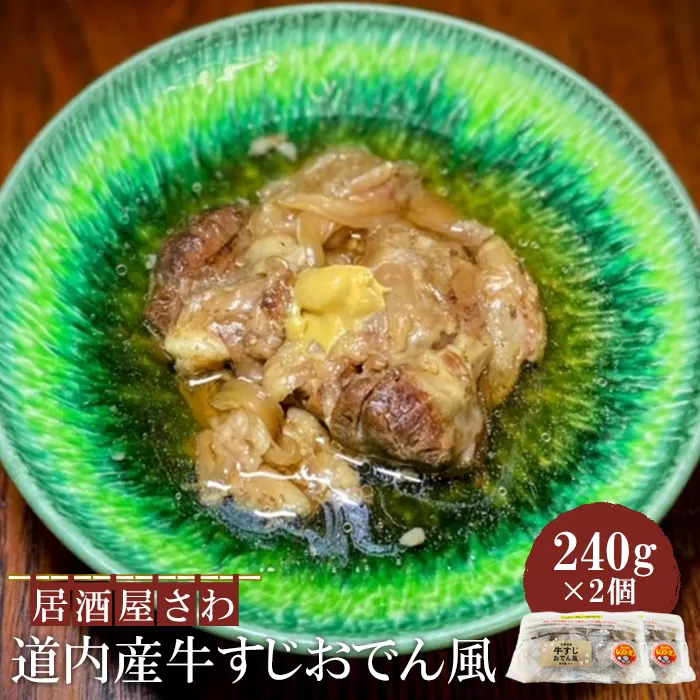 居酒屋さわ道内産牛すじおでん風 240g×2個【59002501】
