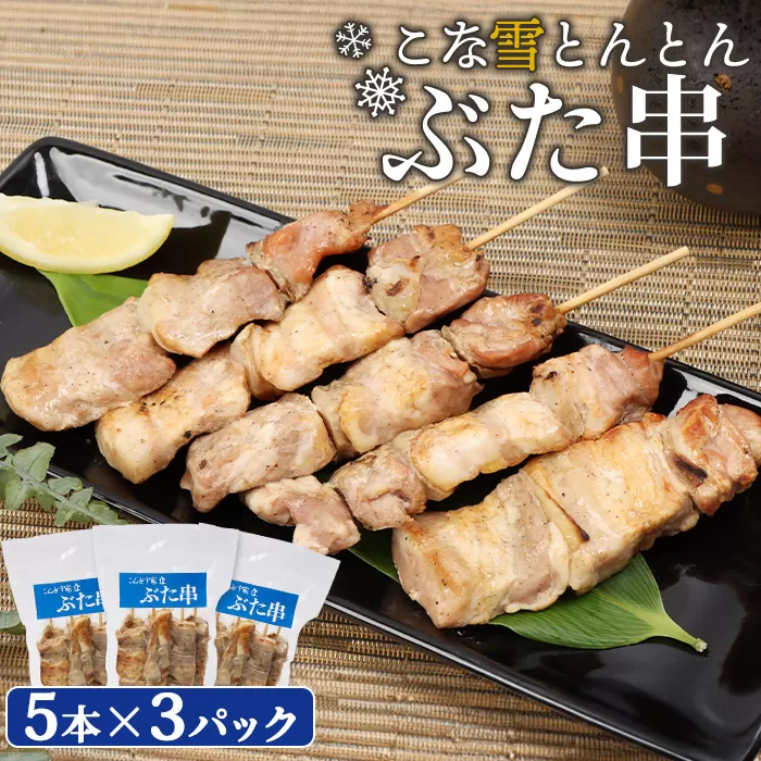 こな雪とんとんぶた串　5本×3パック【81000201】