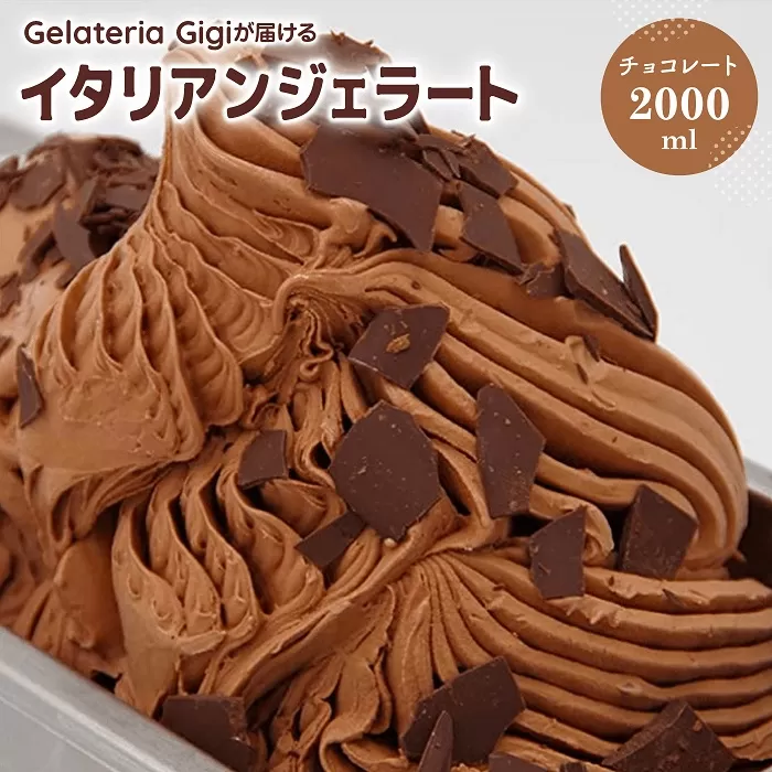 ジェラテリアGigiのイタリアンジェラート『チョコレート』2000ml【43002202】