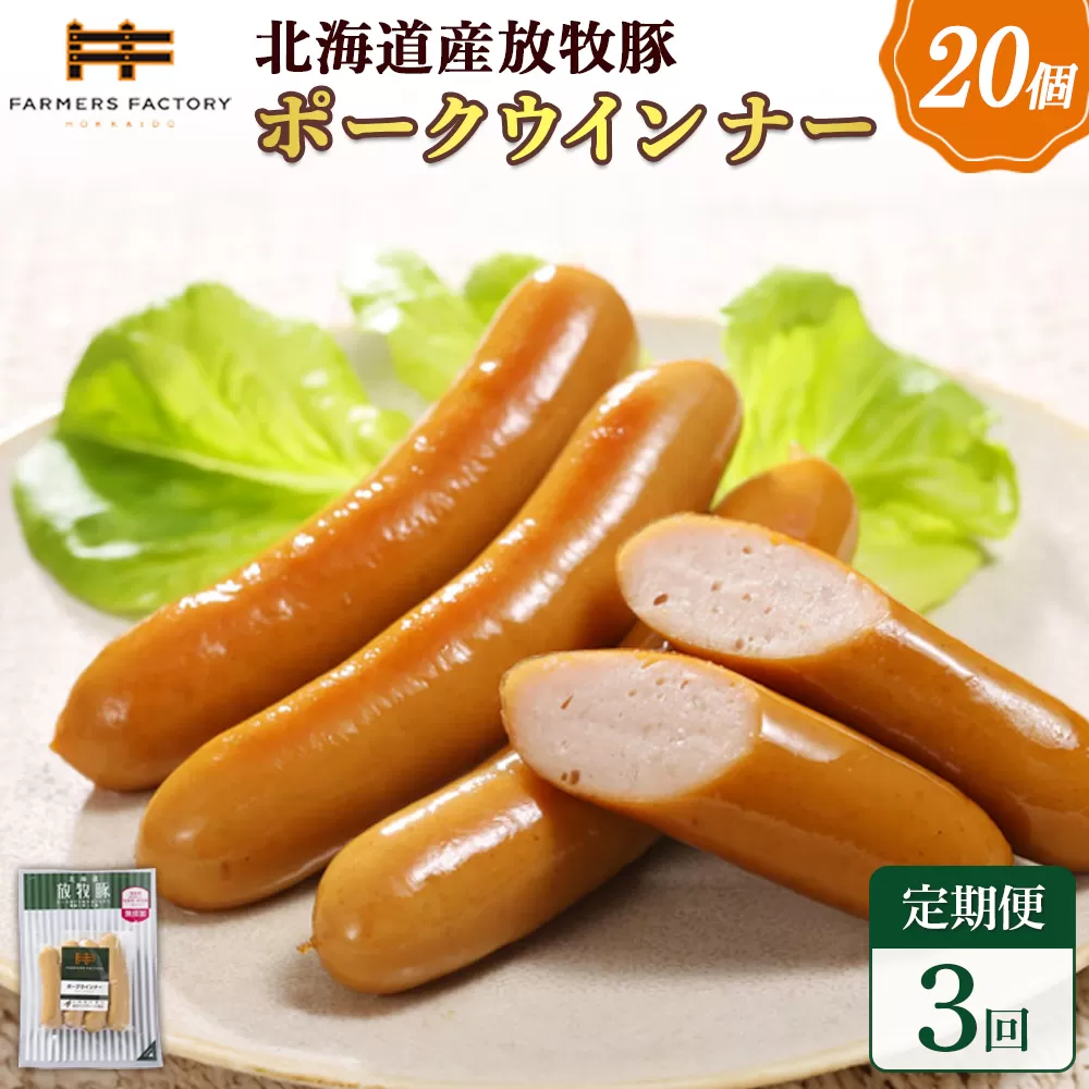 【定期便：3回】北海道産放牧豚 無添加ポークウインナー ×20パック【120077】