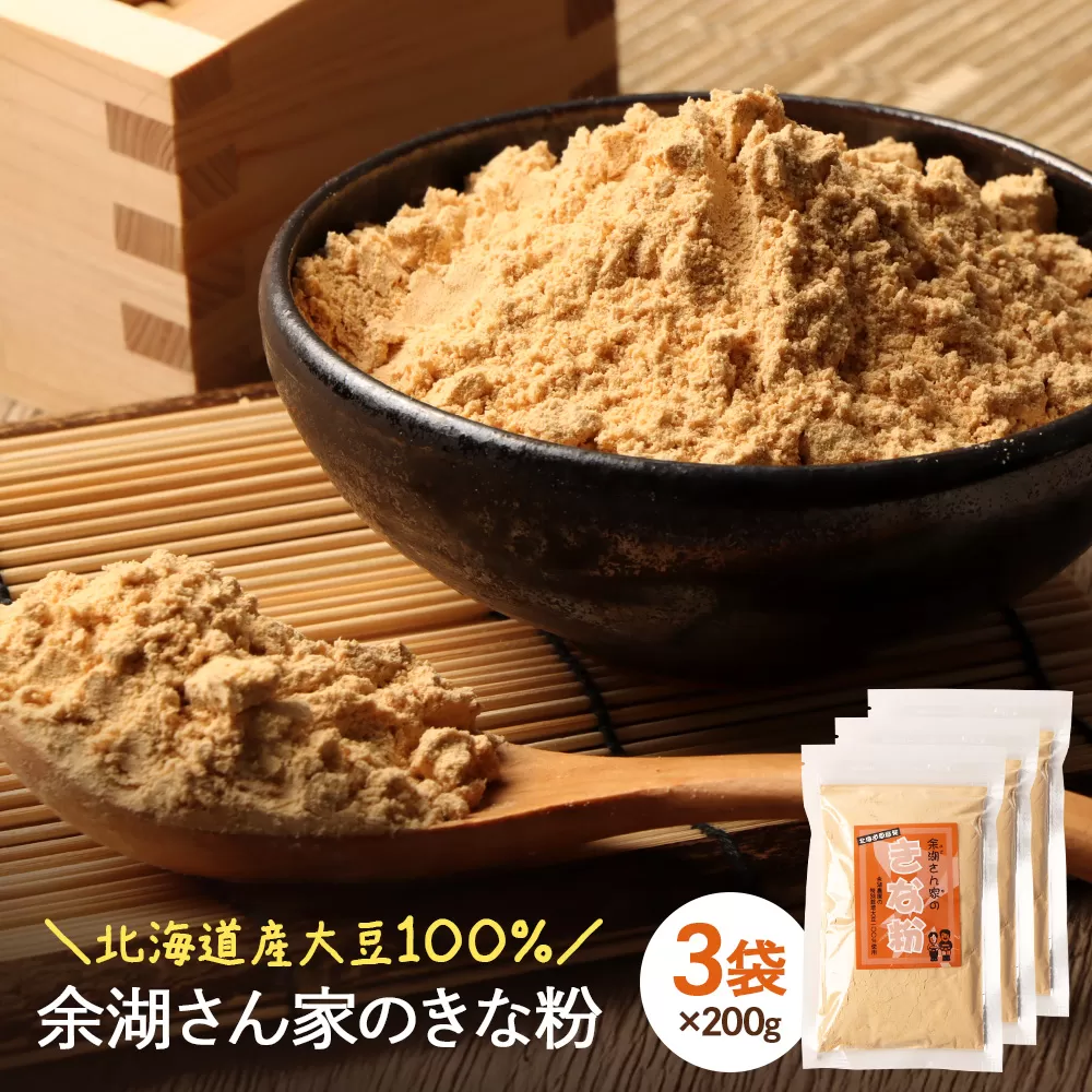 【北海道産大豆100%】余湖さん家のきな粉×3袋【310019】