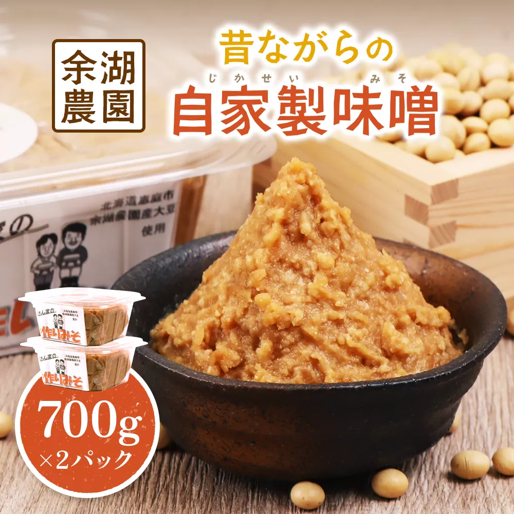 自家製味噌　700g×2パック【310015】