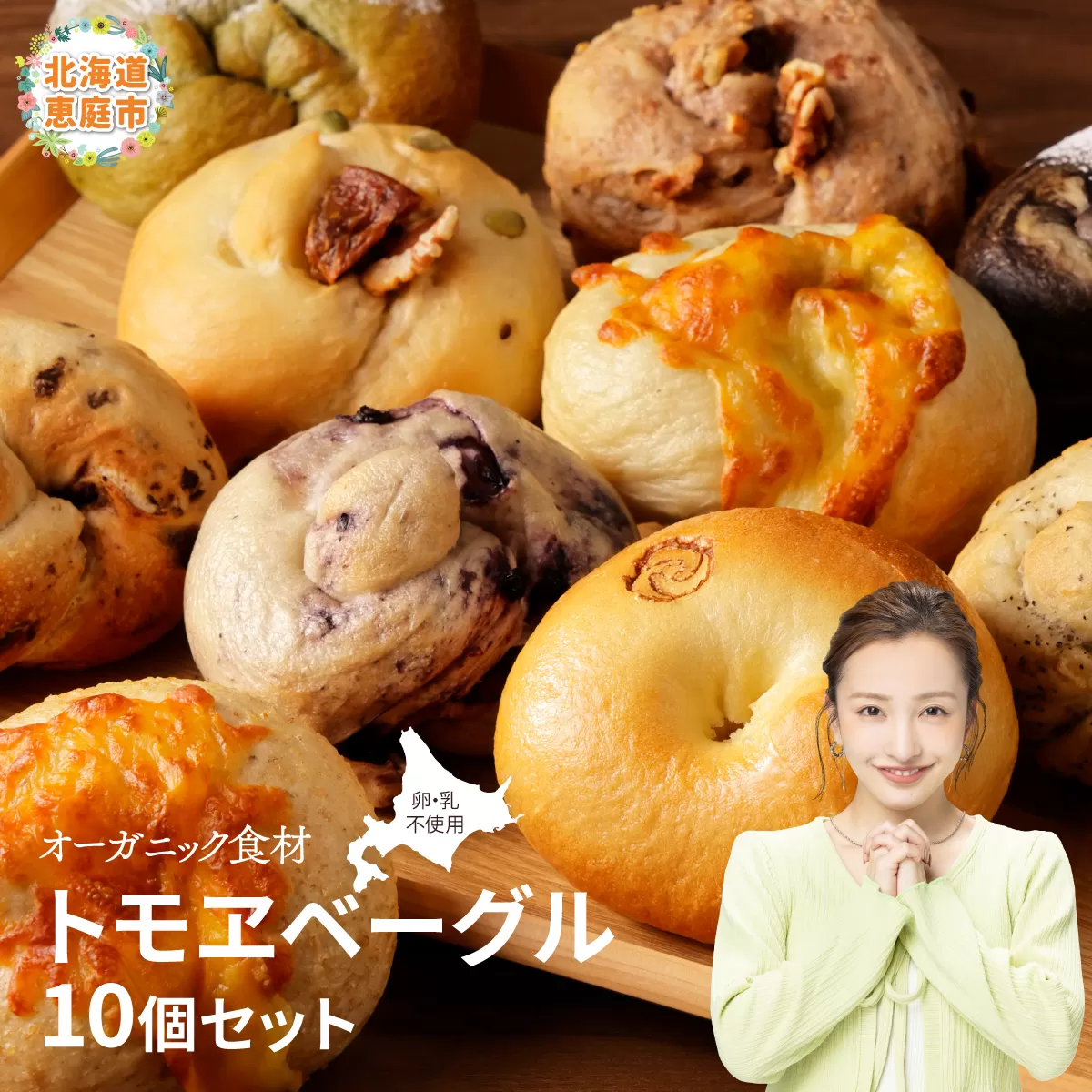トモヱベーグル ギフトセット「北の麦輪（むぎわ）１０個セット」《北海道恵庭市》【330001】