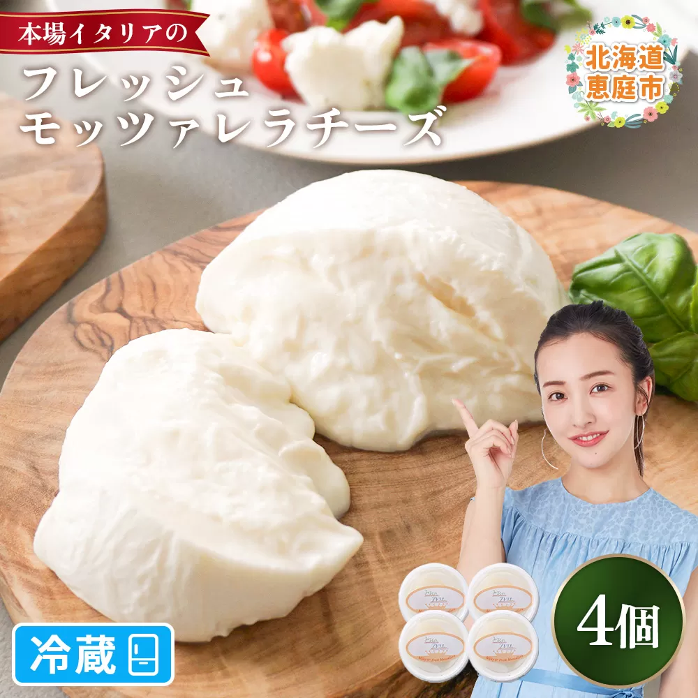 モッツァレラチーズ4個入セット《北海道恵庭市》【15000301】