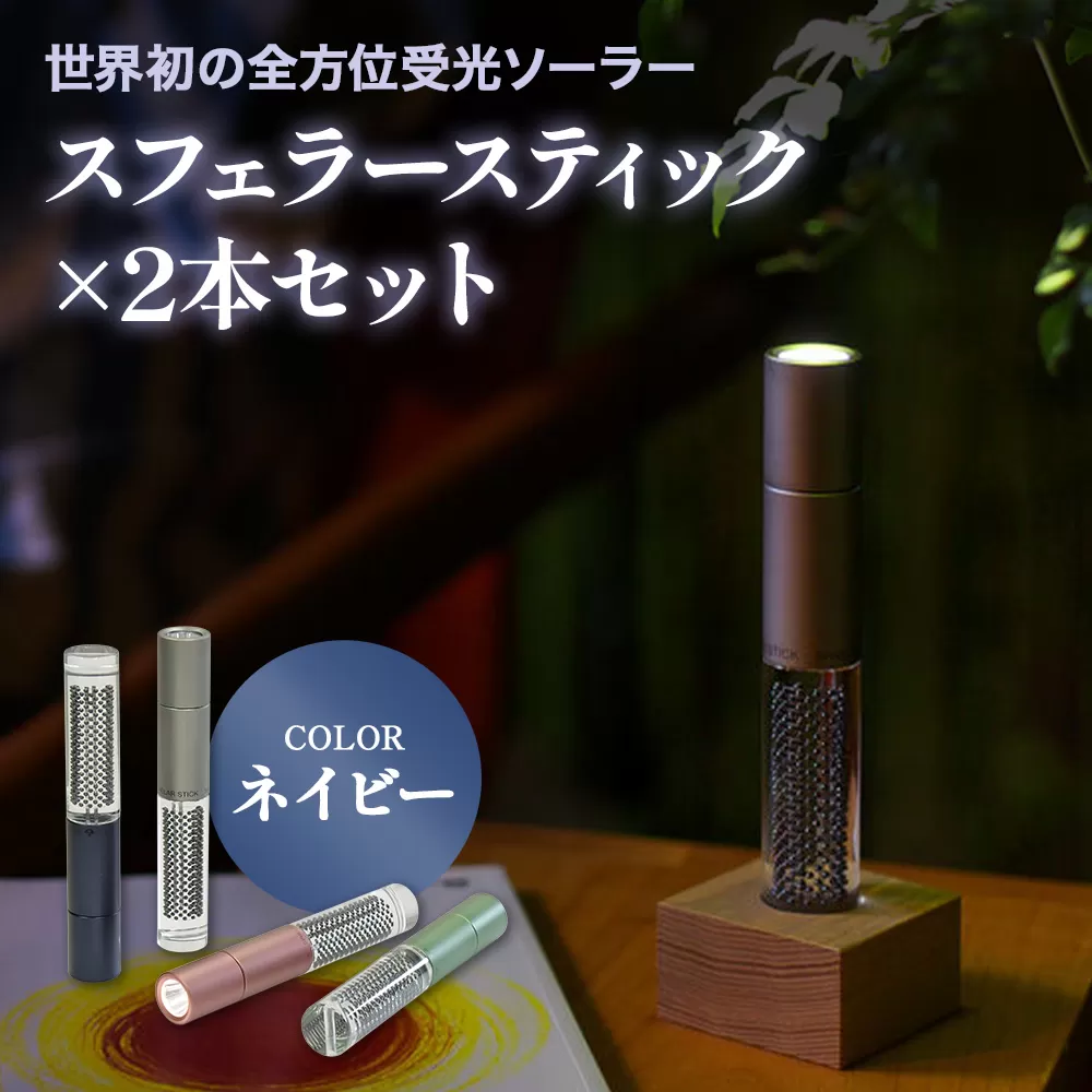 【世界初の全方位受光ソーラー】スフェラースティック（カラー：ネイビー）×2本セット【080022】