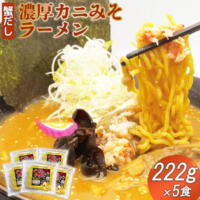 蟹だし 濃厚カニみそラーメン　222g×5食【71000501】