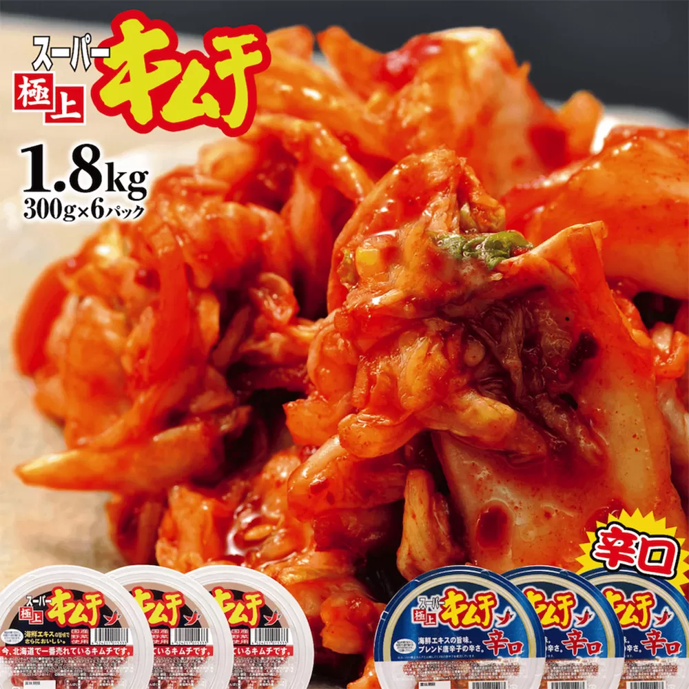 スーパー極上キムチ食べ比べセット(2種各3個)《北海道恵庭市》【40000201】