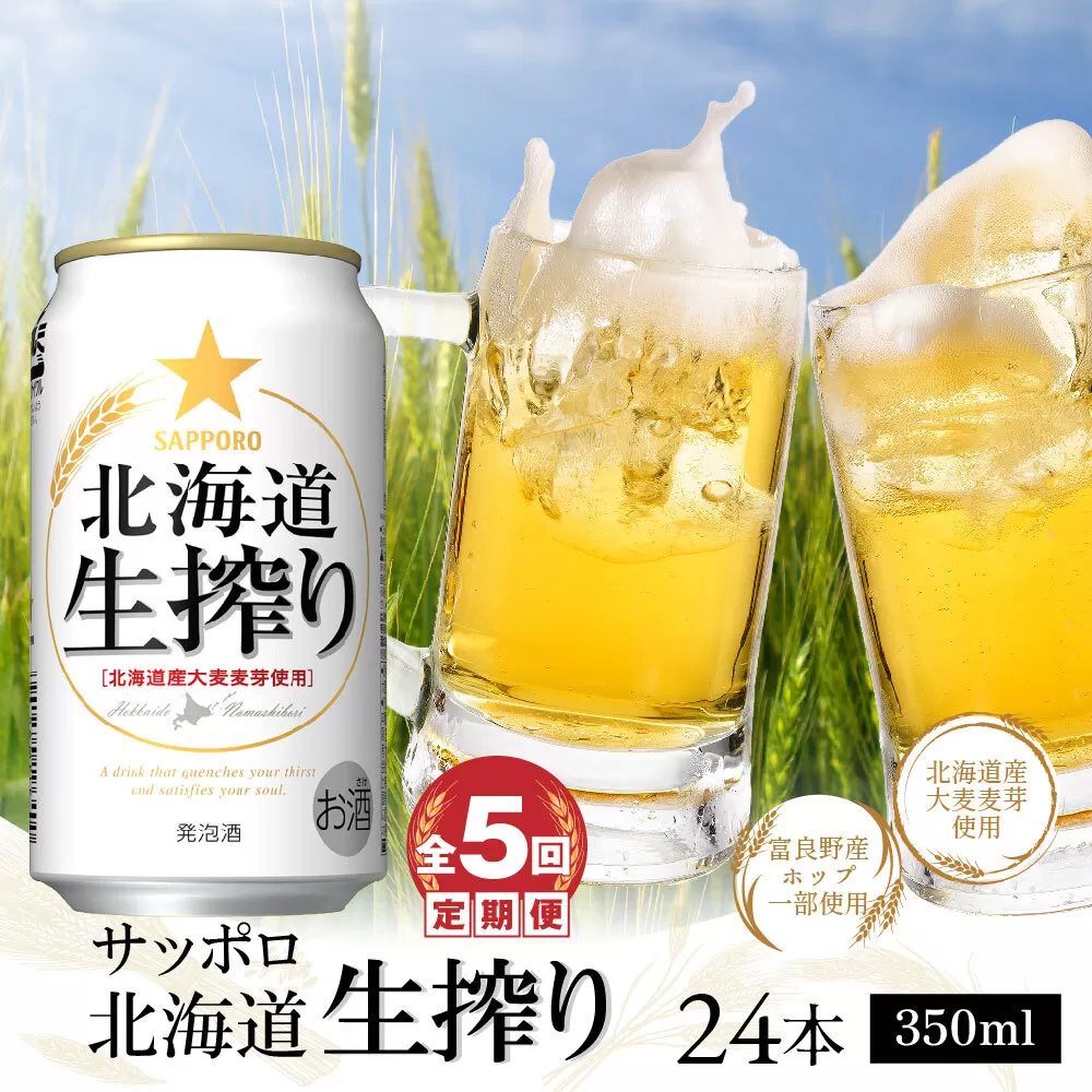 『定期便：全5回』北海道生搾り350ml×24本《北海道恵庭市》【30014601】