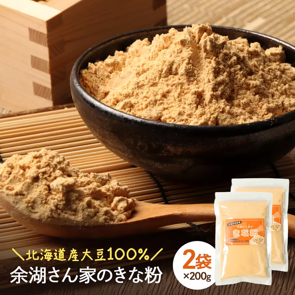 【北海道産大豆100%】余湖さん家のきな粉×2袋【310018】