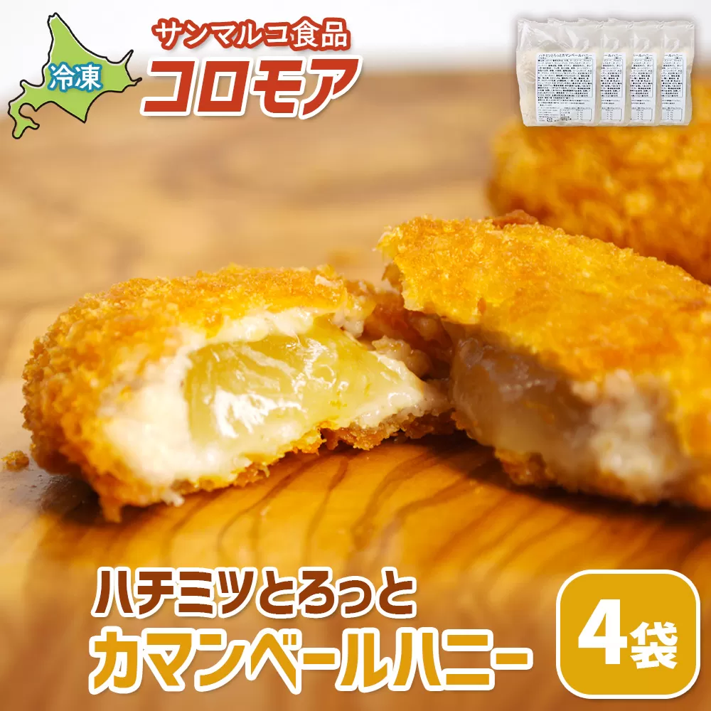 コロモア　ハチミツとろっとカマンベールハニー×4袋【070067】