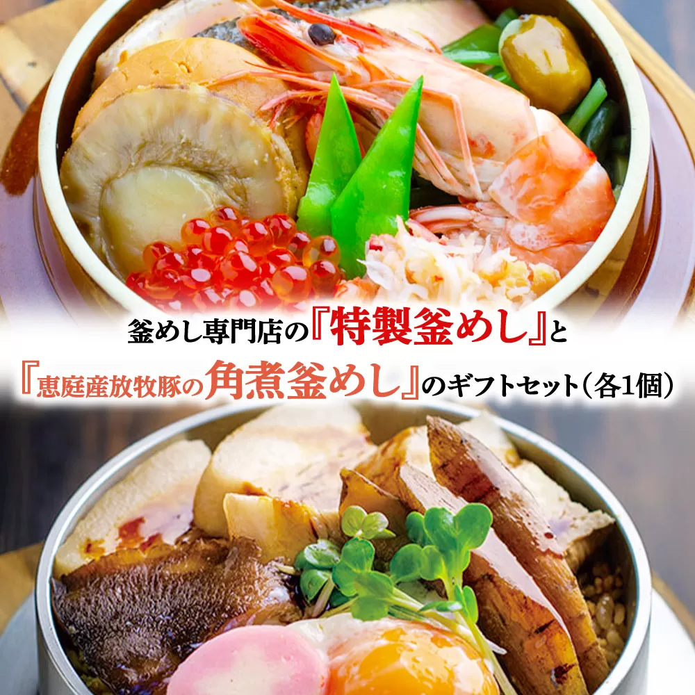 釜めし専門店の『特製釜めし』と『恵庭産放牧豚の角煮釜めし』のギフトセット【280011】