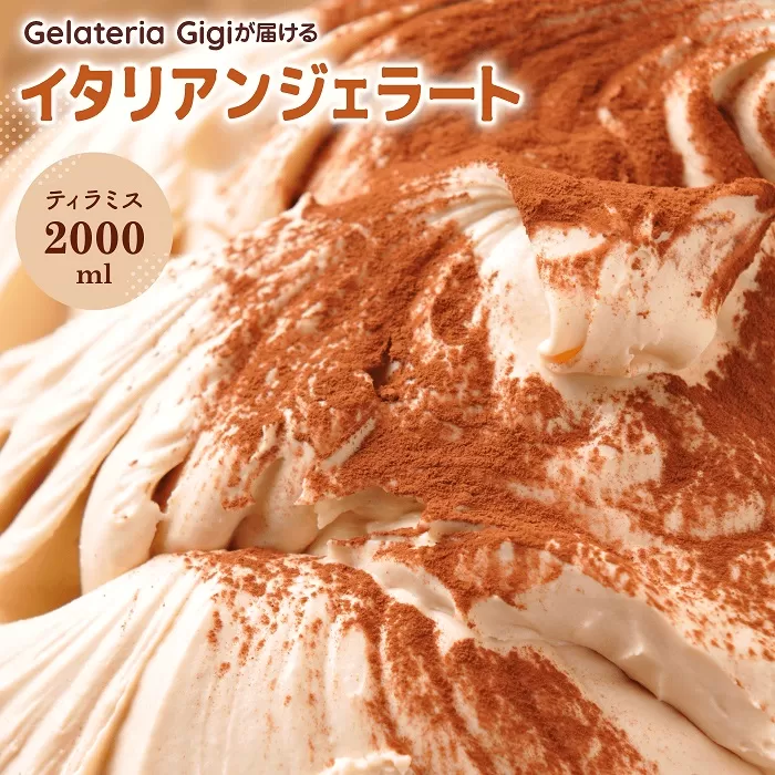 ジェラテリアGigiのイタリアンジェラート『ティラミス』2000ml【43002002】
