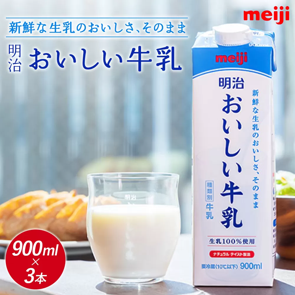 《配送地域限定》明治おいしい牛乳 900ml【3本】【730038】