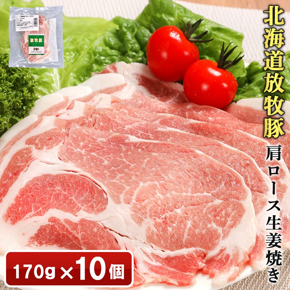 北海道放牧豚肩ロース生姜焼き用 170g×10個【12010401】