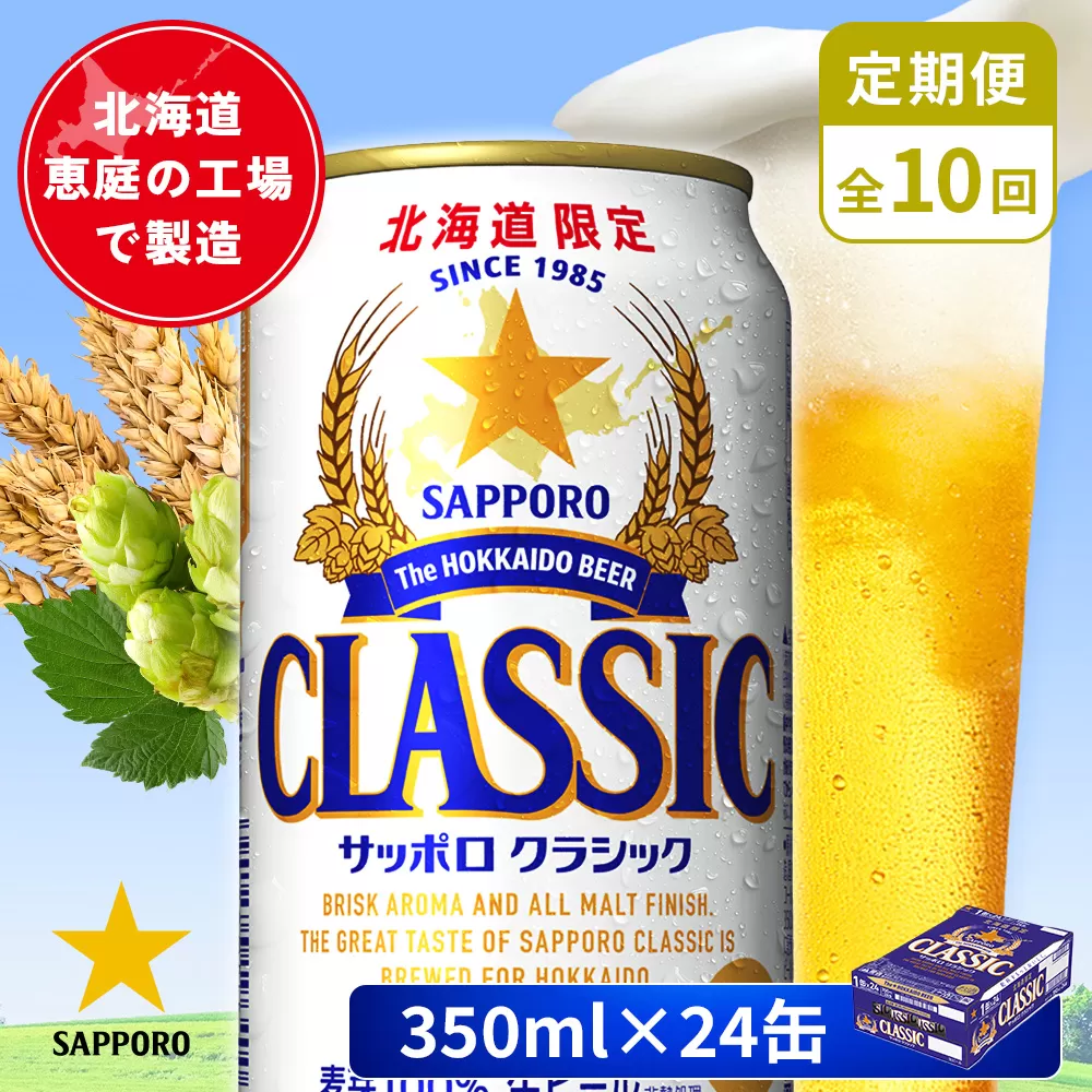 【定期便:全10回】サッポロクラシック 350ml×24本【880010001910】